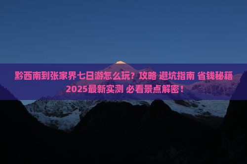 黔西南到张家界七日游