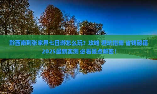 黔西南到张家界七日游