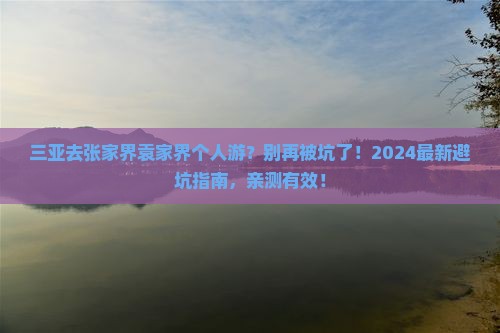 三亚去张家界袁家界个人游