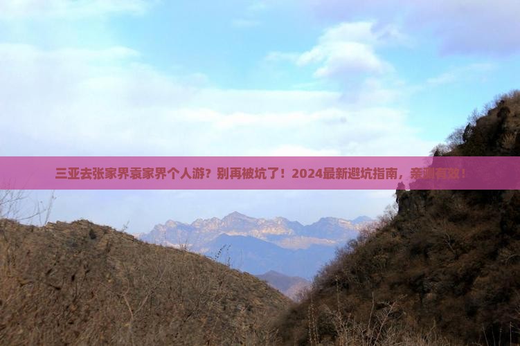 三亚去张家界袁家界个人游