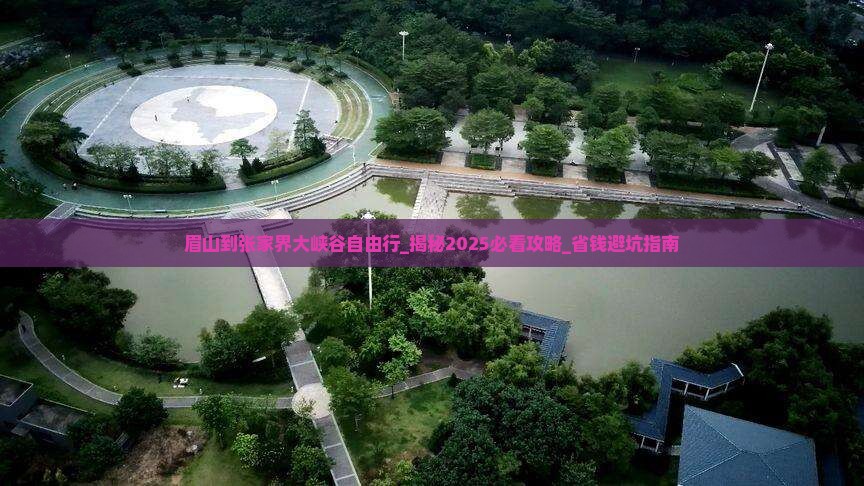 眉山到张家界大峡谷自由行