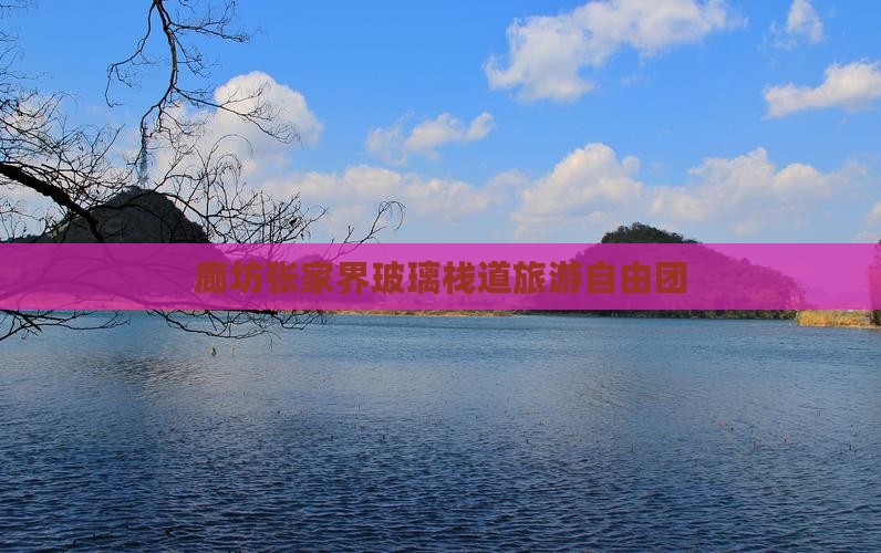 廊坊去张家界玻璃栈道自由团