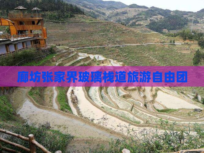 廊坊去张家界玻璃栈道自由团