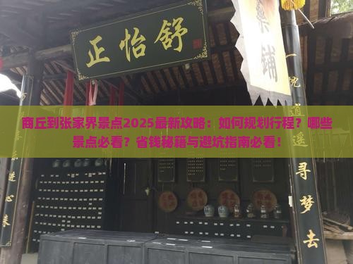 商丘到张家界景点
