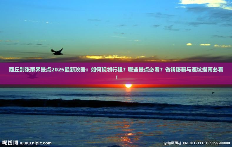商丘到张家界景点