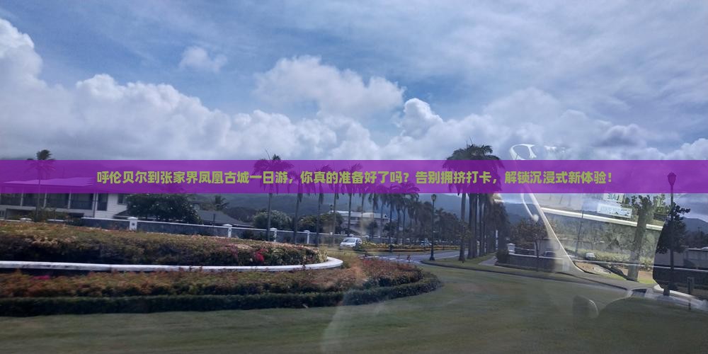呼伦贝尔到张家界凤凰古城一日