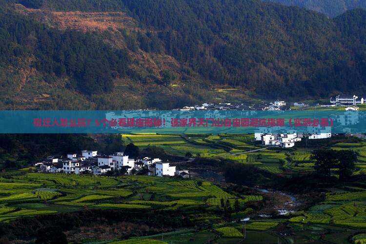 宿迁去张家界天门山自由团
