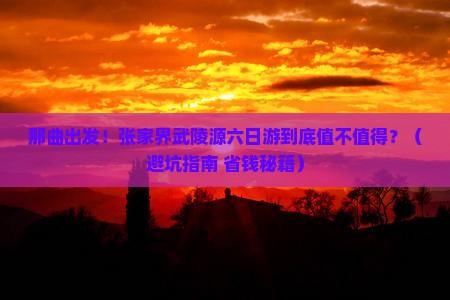 那曲去张家界武陵源六日游