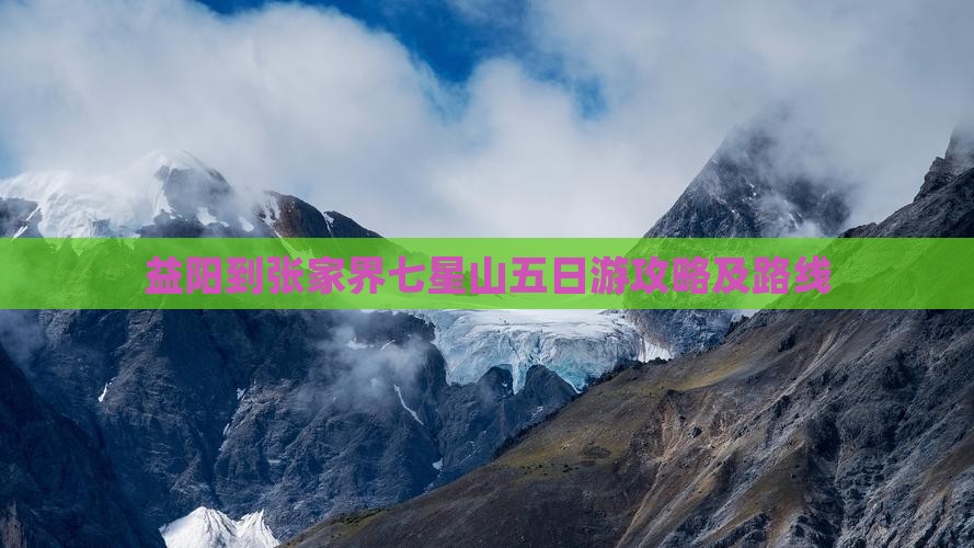 益阳到张家界七星山五日游
