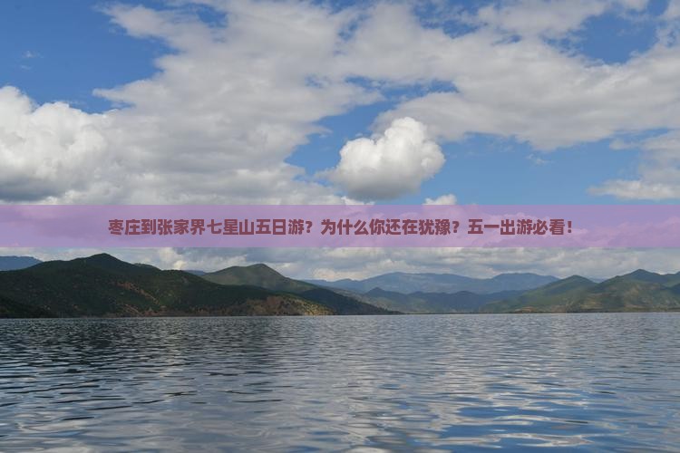 枣庄到张家界七星山五日游