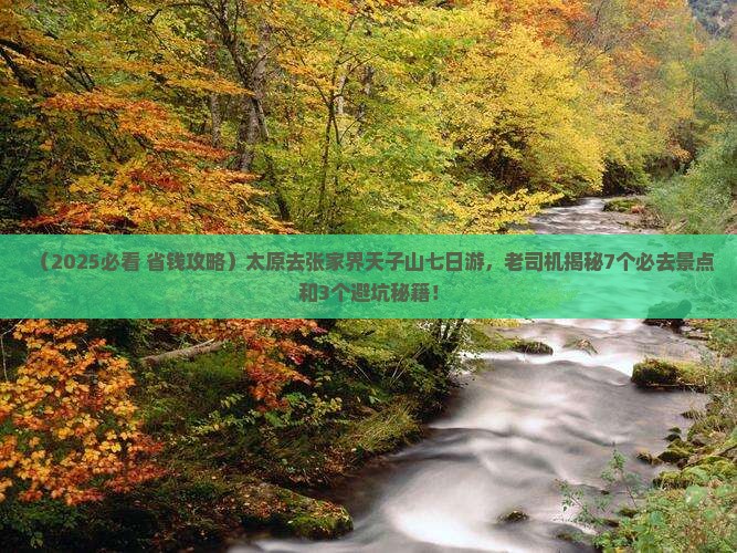 太原去张家界天子山七日游
