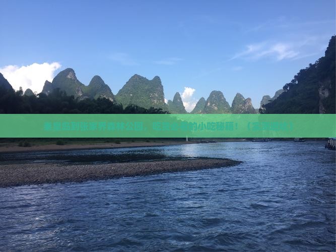 秦皇岛到张家界森林公园旅游小吃