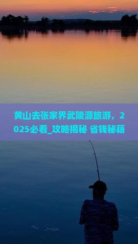 黄山去张家界武陵源旅游