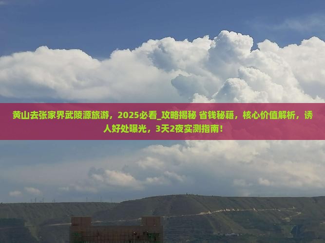黄山去张家界武陵源旅游