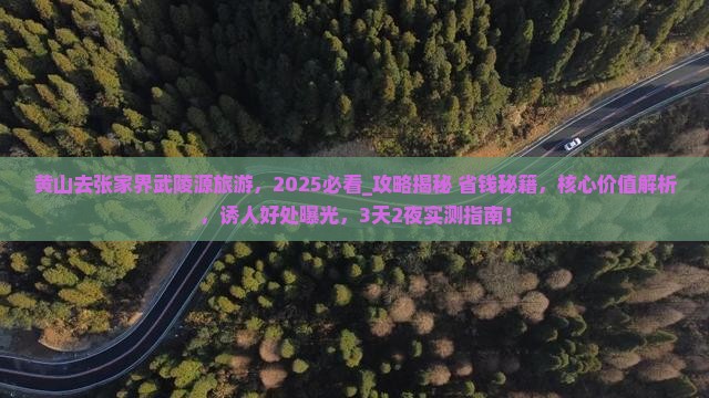 黄山去张家界武陵源旅游