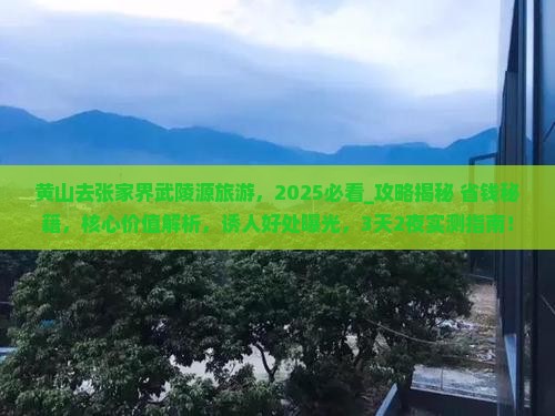 黄山去张家界武陵源旅游