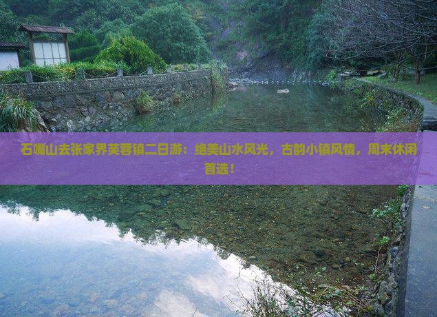 石嘴山去张家界芙蓉镇二日游