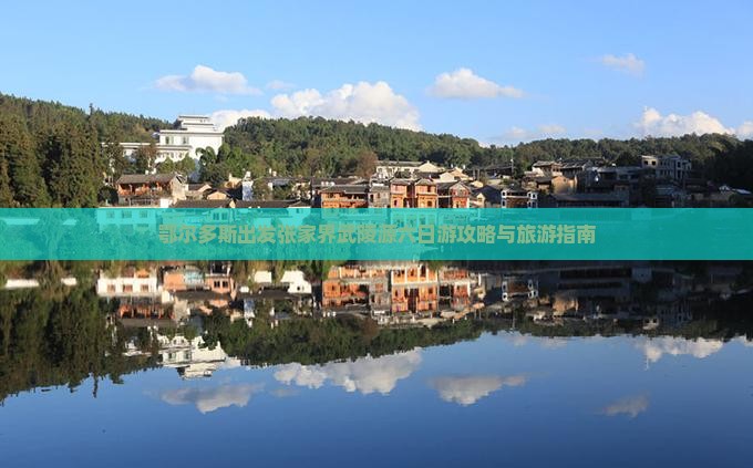 鄂尔多斯去张家界武陵源六日游