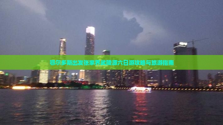 鄂尔多斯去张家界武陵源六日游