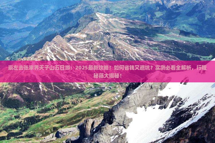 崇左去张家界天子山五日游