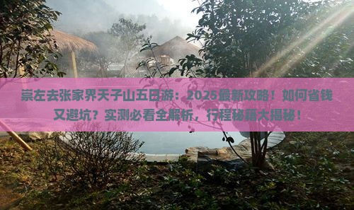 崇左去张家界天子山五日游