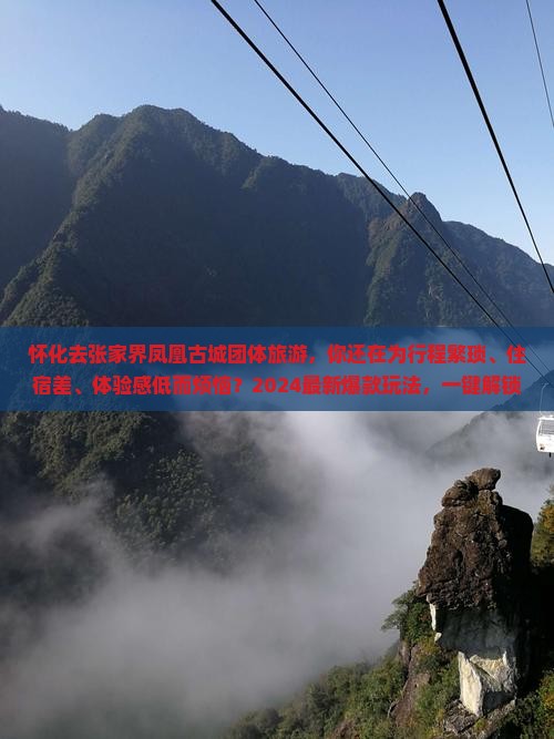 怀化去张家界凤凰古城团体旅游