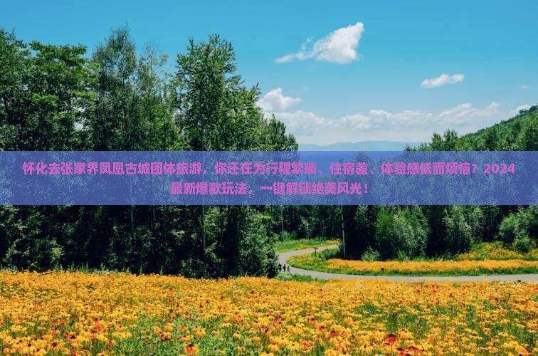 怀化去张家界凤凰古城团体旅游