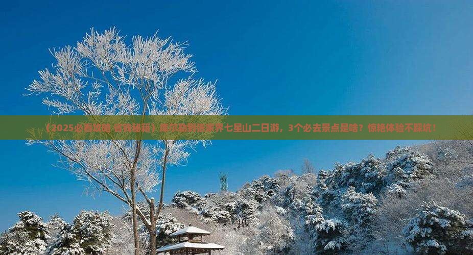 库尔勒到张家界七星山二日游