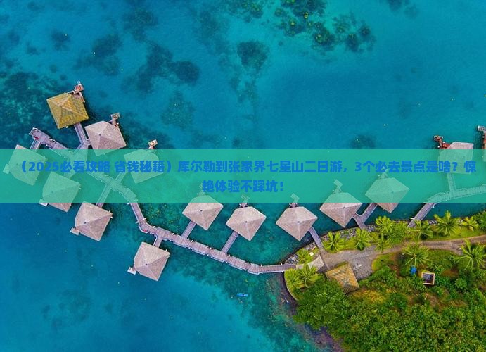 库尔勒到张家界七星山二日游