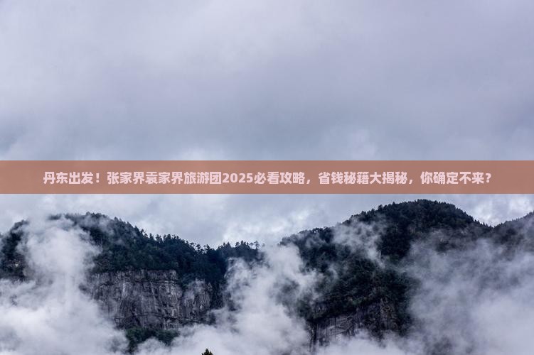 丹东去张家界袁家界大型旅游团