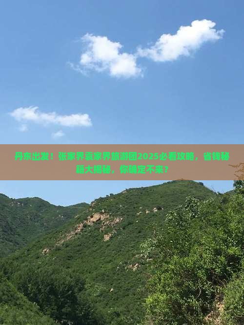 丹东去张家界袁家界大型旅游团