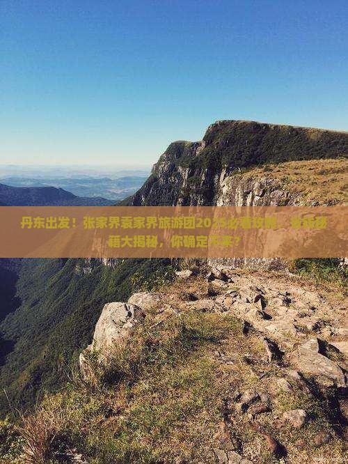 丹东去张家界袁家界大型旅游团