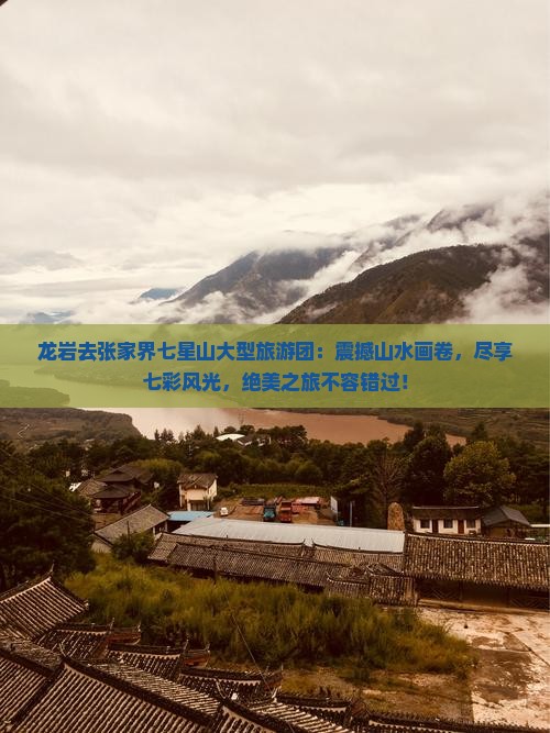 龙岩去张家界七星山大型旅游团