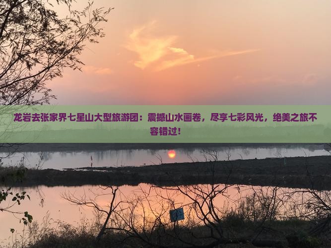 龙岩去张家界七星山大型旅游团
