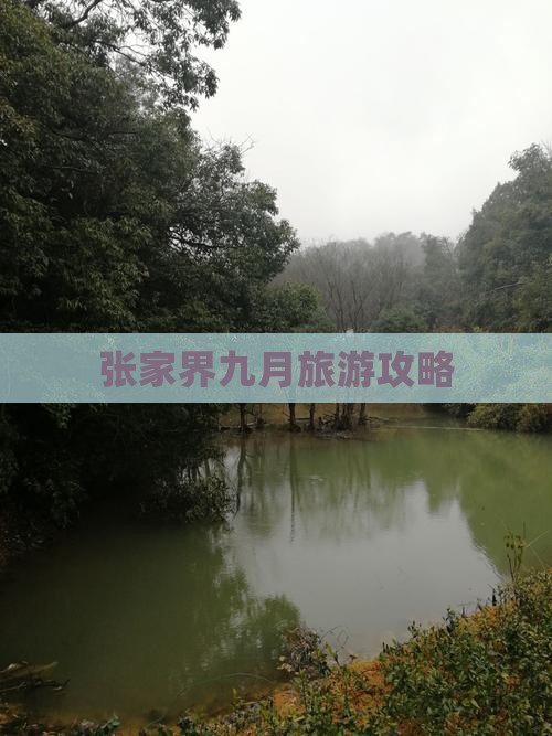 九月到张家界攻略 九月到张家界攻略
