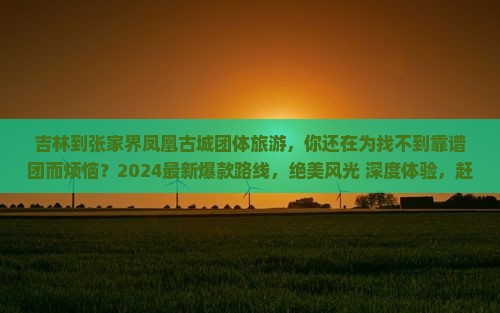 吉林到张家界凤凰古城团体旅游