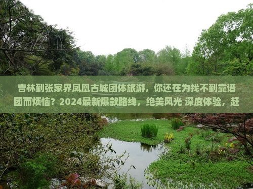 吉林到张家界凤凰古城团体旅游