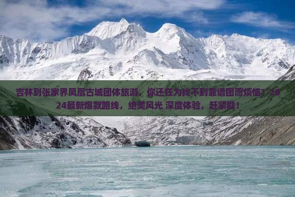 吉林到张家界凤凰古城团体旅游