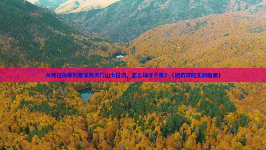 克拉玛依到张家界天门山七日游