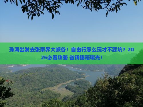 珠海去张家界大峡谷自由行