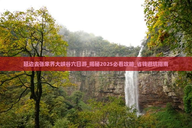 延边去张家界大峡谷六日游