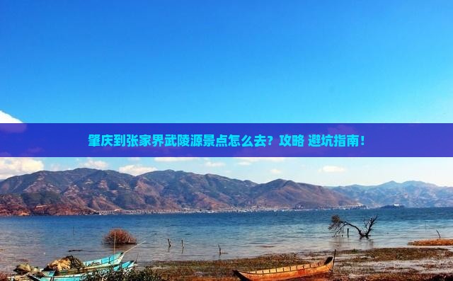 肇庆到张家界武陵源景点