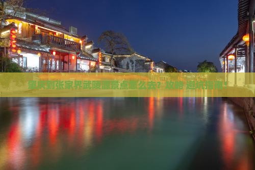 肇庆到张家界武陵源景点