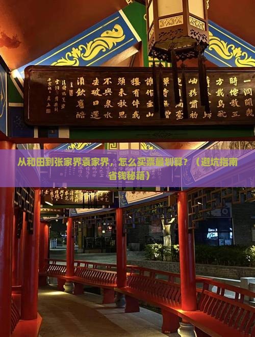 和田去张家界袁家界门票