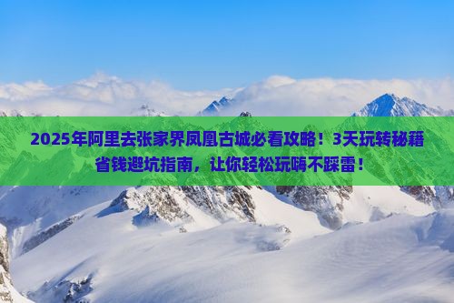 阿里去张家界凤凰古城攻略