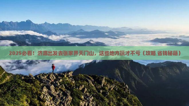 济源到张家界天门山哪里玩