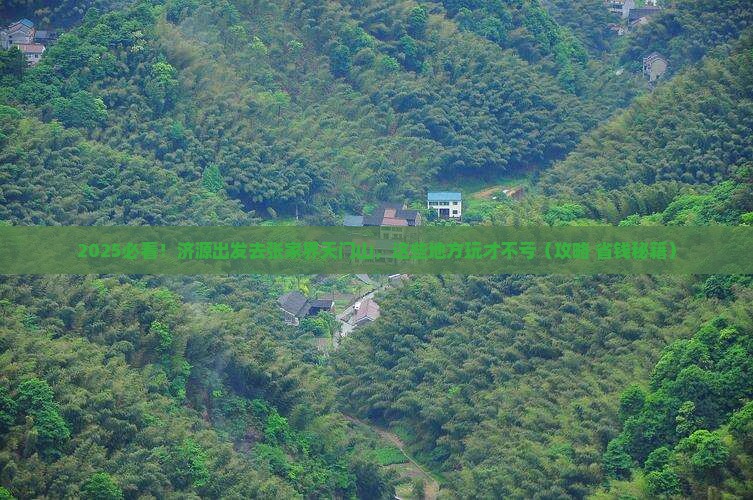 济源到张家界天门山哪里玩