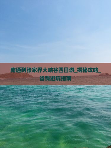 南通到张家界大峡谷四日游