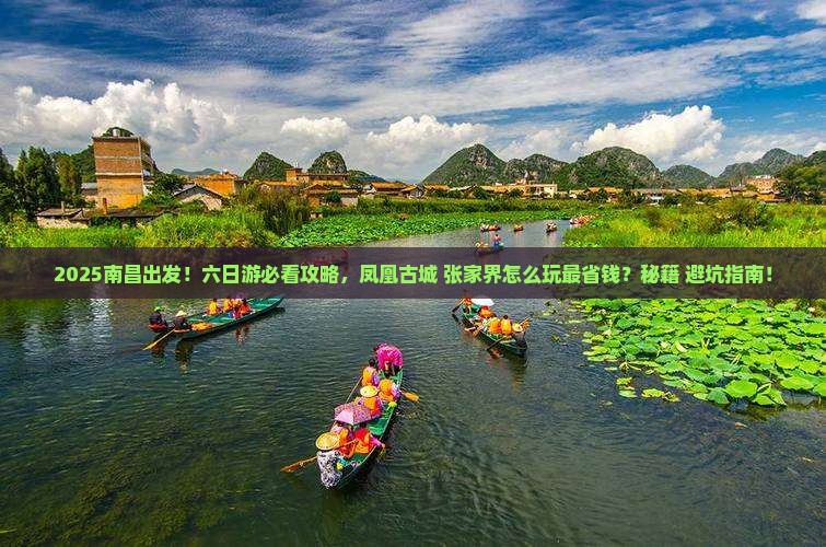 南昌去张家界凤凰古城六日游