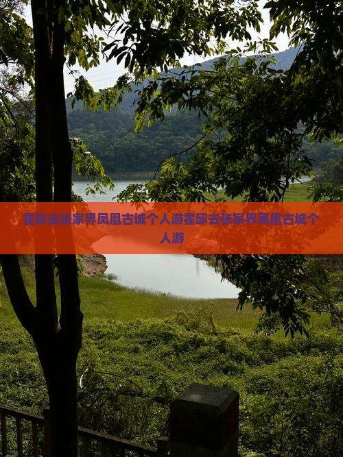 霍邱去张家界凤凰古城个人游